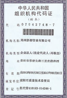 新都管業(yè)中華人民共和國(guó)組織機(jī)構(gòu)代碼證