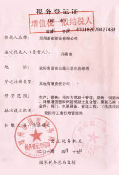 新都管業(yè)稅務(wù)登記證