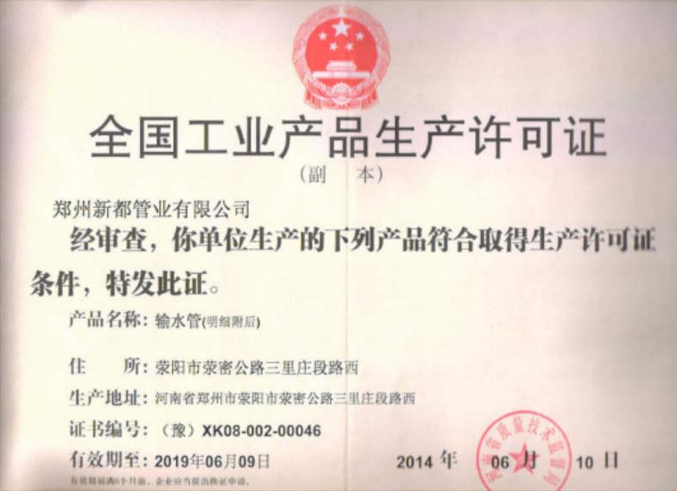 新都管業(yè)全國(guó)工業(yè)產(chǎn)品生產(chǎn)許可證