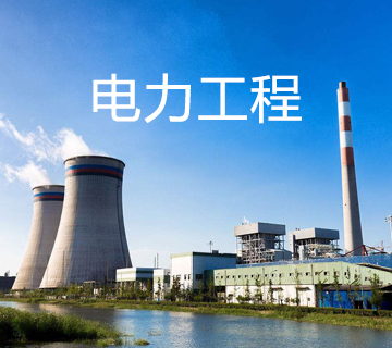 電力工程