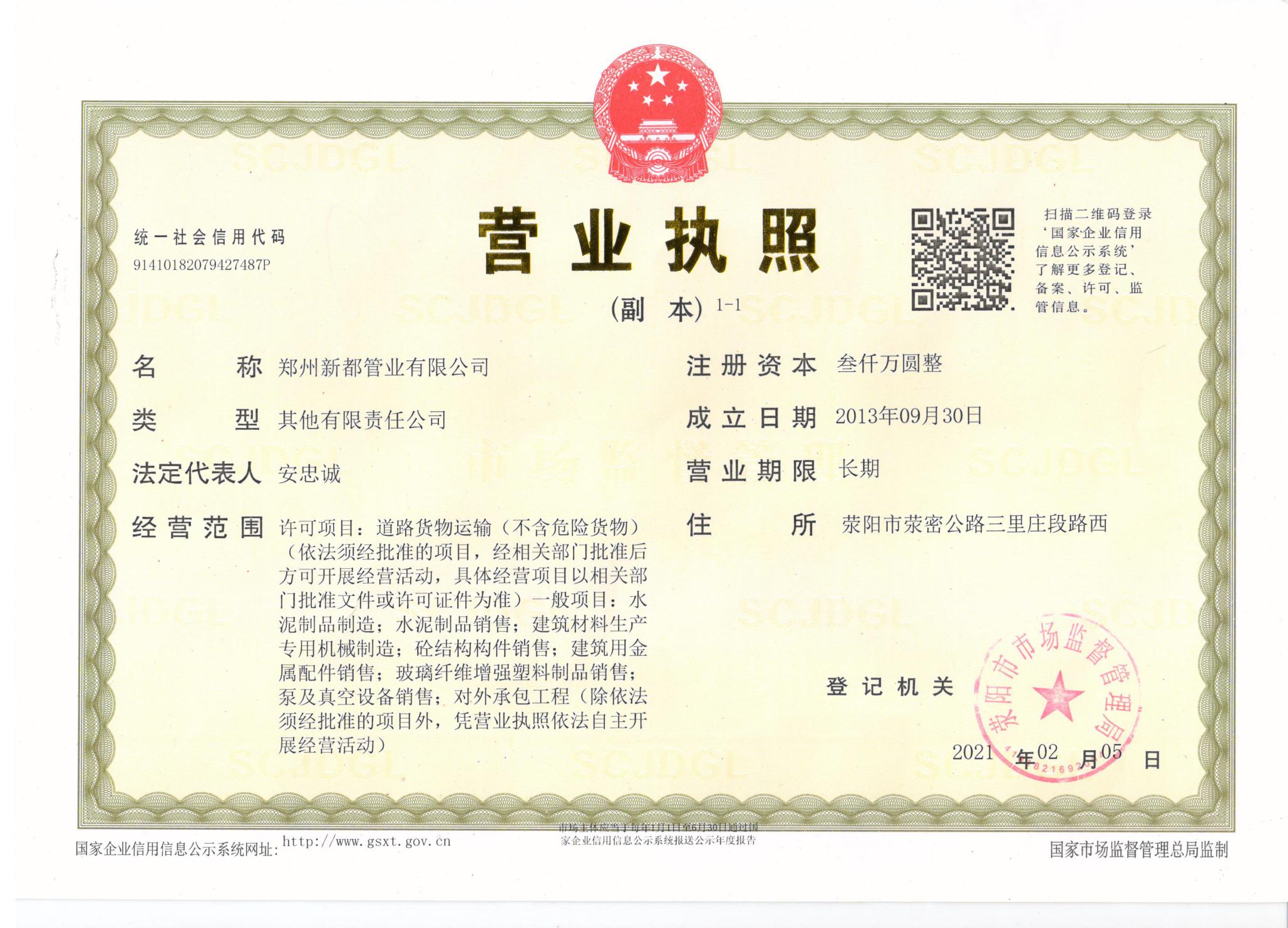 新都管業(yè)營(yíng)業(yè)執(zhí)照